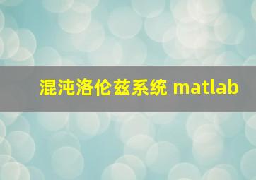 混沌洛伦兹系统 matlab